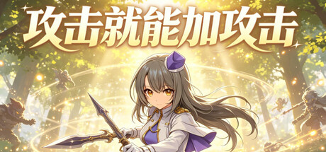 攻击就能加攻击/Attack to Attack Build.24212770 免安装中文版-OG资源站