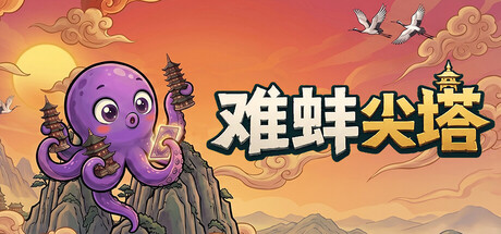 难蚌尖塔 /Meme Tower   v0.81   免安装中文版-OG资源站