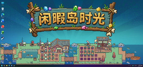 闲暇岛时光/Idyll Isle Build.24207293 免安装中文版-OG资源站