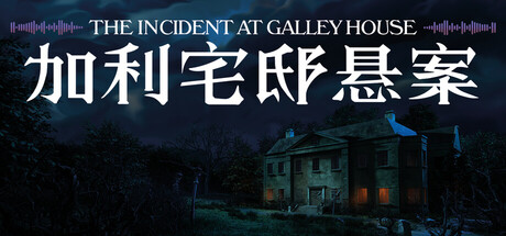 加利宅邸悬案/The Incident at Galley House Build.24210977 免安装中文版-OG资源站