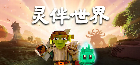 灵伴世界 /Taival Build.24209154 免安装中文版-OG资源站