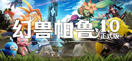 幻兽帕鲁/ Palworld/ 单机+联机 v1.0.1.100619 正式版 送存档 送MOD整合版+送修改器 免安装中文版-OG资源站