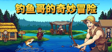钓鱼哥的奇妙冒险/ Nice Day for Fishing Build.23008790 全DLC 免安装中文版-OG资源站