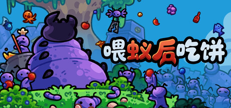 喂蚁后吃饼/FEED THE QUEEN Build.23848561 免安装中文版-OG资源站