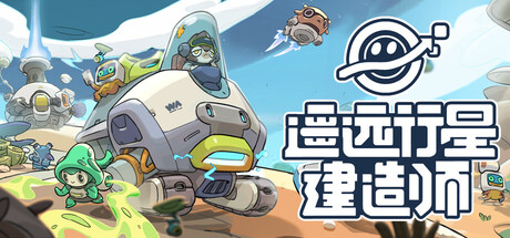 遥远行星:建造师/Astrobuilder Build.23405602 免安装中文版-OG资源站