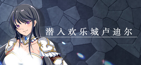潜入欢乐城卢迪尔/Infiltrating Roudille    Build.23397534   免安装中文版-OG资源站