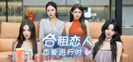 合租恋人:恋爱进行时 /Roommate Lover Love in Progress Build.23249832 免安装中文版-OG资源站