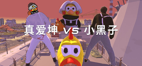 真爱坤vs小黑子/IKUN vs XHZ Build.23407546 免安装中文版-OG资源站