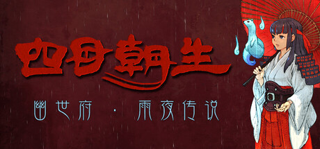 四目朝生:幽世府·雨夜传说 /SHINONOME Rainy Night Manor Build.23446149 免安装中文版-OG资源站