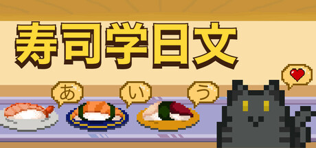 寿司学日文/Learn Japanese Kana and Vocab with Sushi Build.20064205 免安装中文版-OG资源站
