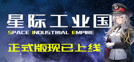 星际工业国 /Space Industrial Empire v1.1.9.0 免安装中文版-OG资源站