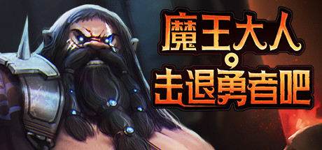 魔王大人，击退勇者吧 /Legend of Keepers   v1.1.0.3   全DLC    免安装中文版-OG资源站