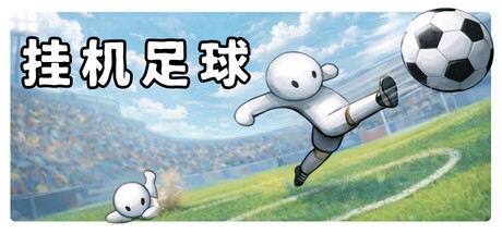 挂机足球/Goal Idle Build.24210198 免安装中文版-OG资源站