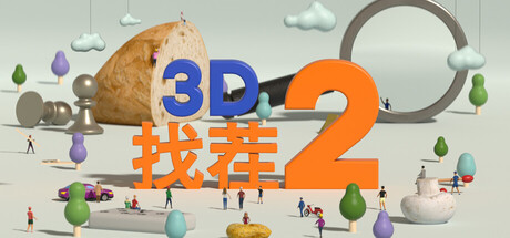 3D找茬2 / Tiny Lands 2 Build.22884397 免安装中文版-OG资源站