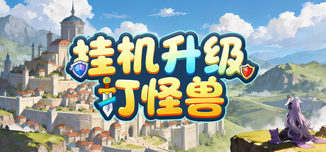 挂机升级打怪兽 免安装中文版-OG资源站