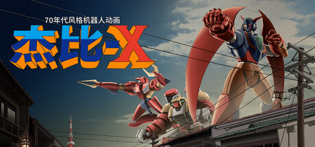 70年代风格机器人动画 杰比-X /70s-style Robot Anime Geppy-X Build.23113923 免安装中文版-OG资源站