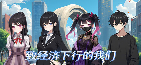 致经济下行的我们 Build.24049148 免安装中文版-OG资源站