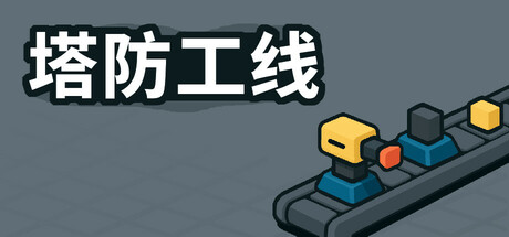 塔防攻线 /TowerLine Build.24226317 免安装中文版-OG资源站