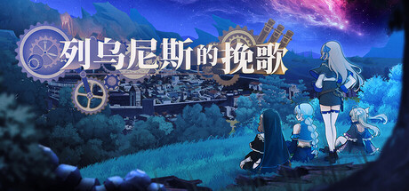 列乌尼斯的挽歌/Requiem of Reuinis Build.24229488 免安装中文版-OG资源站