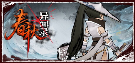 春秋异闻录/The Hidden Scrolls Build.24237949 免安装中文版-OG资源站