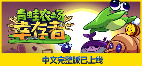 青蛙农场:幸存者/ Pesticide Not Required Build.23165420 免安装中文版-OG资源站