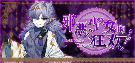 邪恶少女的狂欢!/Evil Girls Party! Build.23392766 免安装中文版-OG资源站