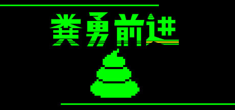 粪勇前进/UNKO TECHNICA Build.22923779 免安装中文版-OG资源站