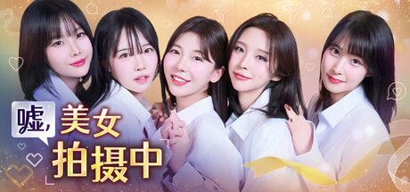 嘘, 美女拍摄中/Heroines Through My Lens Build.21793634 免安装中文版-OG资源站