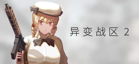 异变战区2 /E.E.R.I.E2     Build.21951321    免安装中文版-OG资源站