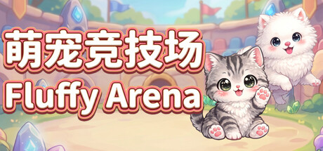 萌宠竞技场/Fluffy Arena Build.23373347 免安装中文版-OG资源站