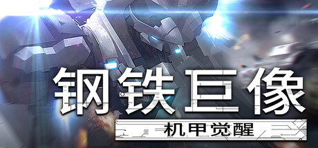 钢铁巨像 机甲觉醒 /Gigantes Ex Machina  Build.22474592   免安装中文版-OG资源站