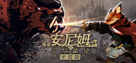 安尼姆的无尽旅途 /DONG WU ODYSSEY Build.23365768 免安装中文版-OG资源站