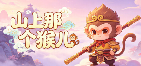 山上那个猴儿  v1.0.16  免安装中文版-OG资源站