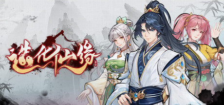 造化仙缘/Destiny of Immortal    v0.13.19    免安装中文版-OG资源站