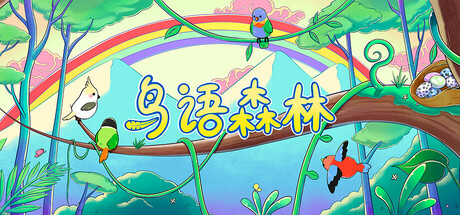 鸟语森林/Feather Land Build.24219415 免安装中文版-OG资源站
