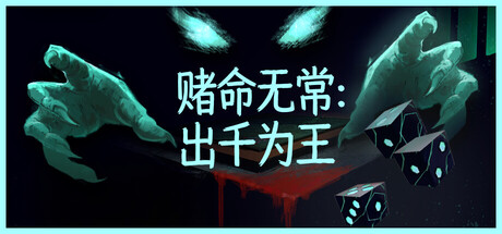 赌命无常：出千为王/Cheat Death    Build.24240289   免安装中文版-OG资源站
