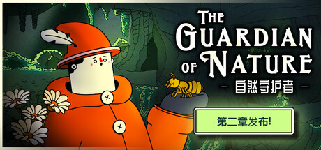 自然守护者 /The Guardian of Nature v1.0正式版 免安装中文版-OG资源站