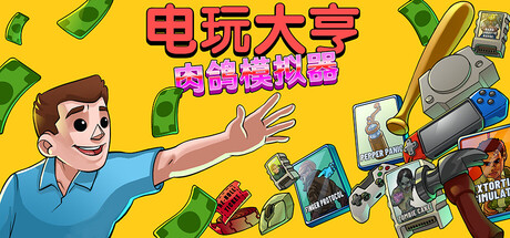 电玩大亨:肉鸽模拟器/ Gamestonk Simulator Gone Rogue v1.0正式版 免安装中文版-OG资源站