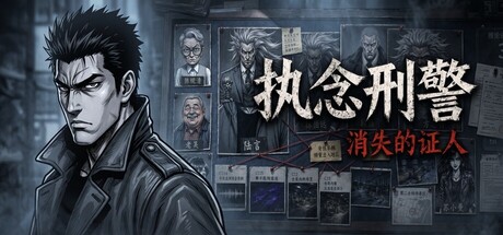 执念刑警之消失的证人 Build.23364488 免安装中文版-OG资源站