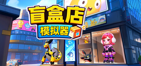 盲盒店模拟器 /Blind Box Shop Simulator   Build.23364259   免安装中文版-OG资源站