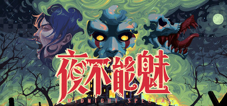 夜不能魅/ Midnight Special Build.23286536 免安装中文版-OG资源站
