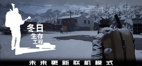 冬日生存工程/Winter Survivor Protocol Build.23374706 免安装中文版-OG资源站