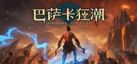 巴萨卡狂潮/Berserker Onslaught    Build.23343151   免安装中文版-OG资源站
