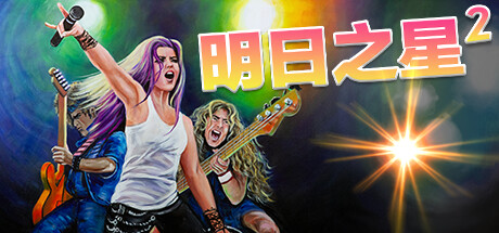 明日之星2 / Rising Star 2   v2.98.397  全DLC   免安装中文版-OG资源站
