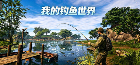 我的钓鱼世界 Build.23354846 免安装中文版-OG资源站