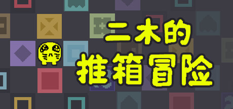 二木的推箱冒险 /Armu’s Sokoban Adventure Build.23327906 免安装中文版-OG资源站