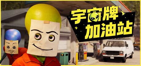 宇宙牌加油站/ Roadside Research  Build.23307608   免安装中文版-OG资源站