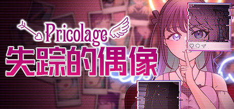 失踪的偶像 /Pricolage Pricolage -IDOLIZED- Build.13532595 免安装中文版-OG资源站