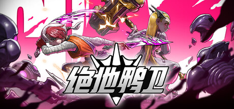 绝地鸭卫 /PlatyGuard Swarm Slayer   v1.3.3   免安装中文版-OG资源站
