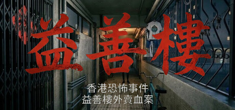 香港恐怖事件：益善楼外卖血案/Hong Kong Horror Incident Yik Sin House    Build.23271333    免安装中文版-OG资源站